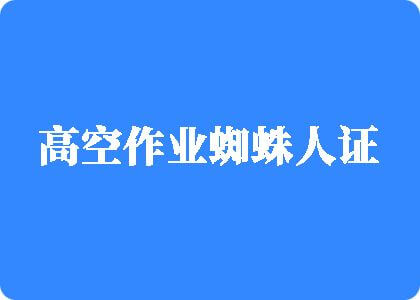 鸡吧大战骚屄高空作业蜘蛛人证