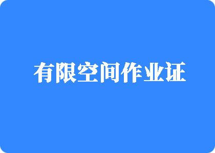 日本女人日屄有限空间作业证